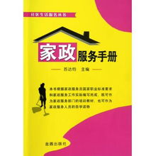 家政服務手冊 社區生活服務必備指南